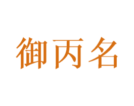 御丙名 商标图样