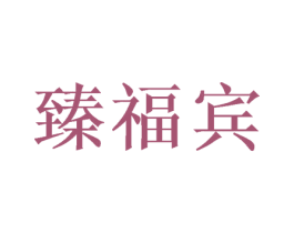 臻福宾 商标图样