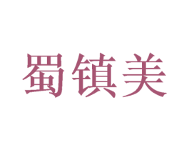 蜀镇美 商标图样
