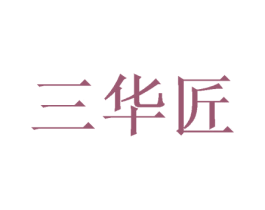 三华匠 商标图样