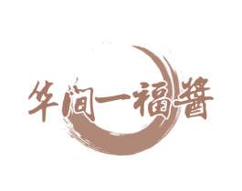华间一福酱 商标图样