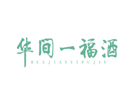 华间一福酒 商标图样