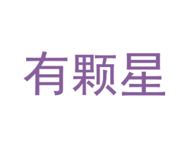 有颗星 商标图样