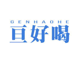 亘好喝 商标图样