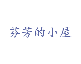 芬芳的小屋 商标图样