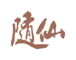 随仙 商标图样