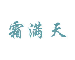 霜满天 商标图样