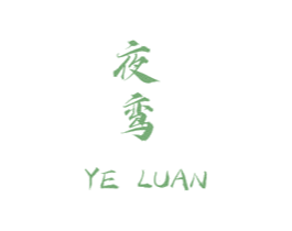 夜鸾 商标图样