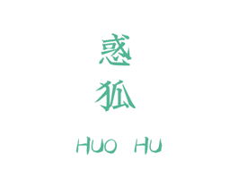 惑狐 商标图样