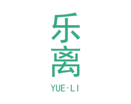 乐离 商标图样
