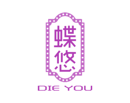 蝶悠 商标图样