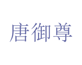 唐御尊 商标图样
