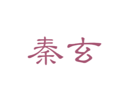 秦玄 商标图样
