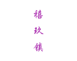 禧玖镇 商标图样