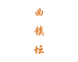 曲镇坛 商标图样