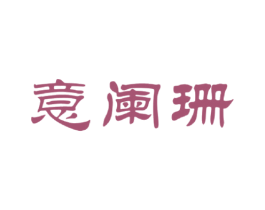 意阑珊 商标图样