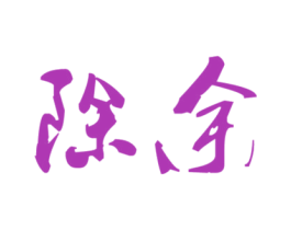 除余 商标图样