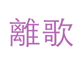 离歌 商标图样