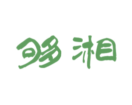 够湘 商标图样