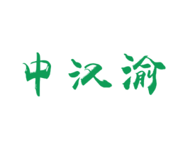 中汉渝 商标图样