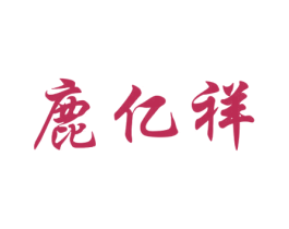 鹿亿祥 商标图样