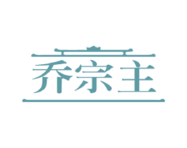 乔宗主 商标图样