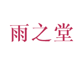 雨之堂 商标图样