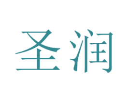 圣润 商标图样