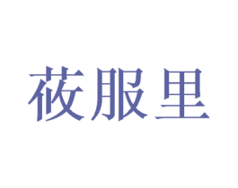 莜服里 商标图样