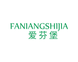 爱芬堡 FANIANGSHIJIA 商标图样