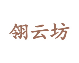 翎云坊 商标图样