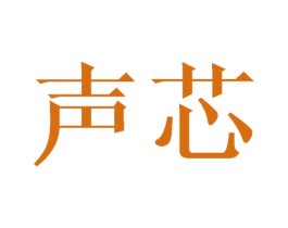 声芯 商标图样