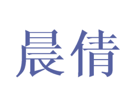晨倩 商标图样