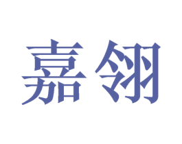 嘉翎 商标图样