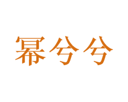 幂兮兮 商标图样