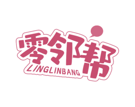 零邻帮 商标图样