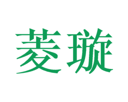 菱璇 商标图样