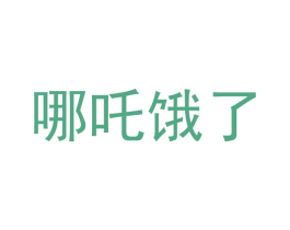 哪吒饿了 商标图样