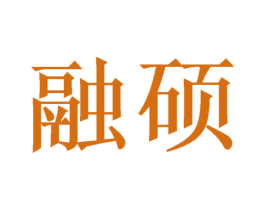 融硕 商标图样
