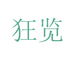 狂览 商标图样