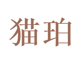 猫珀 商标图样