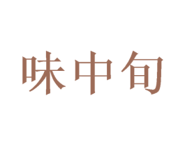 味中旬 商标图样