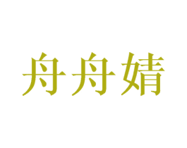 舟舟婧 商标图样