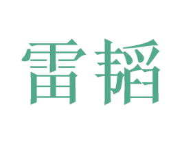 雷韬 商标图样
