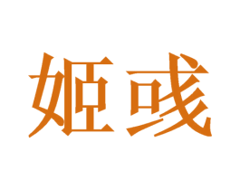 姬彧 商标图样