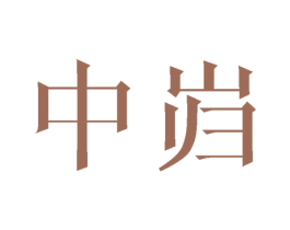 中岿 商标图样