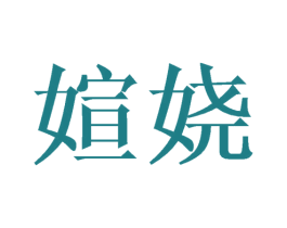 媗娆 商标图样