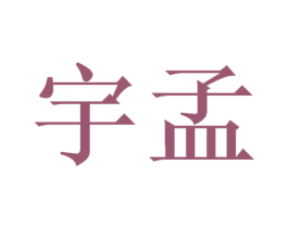 宇孟 商标图样