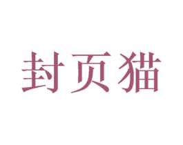 封页猫 商标图样
