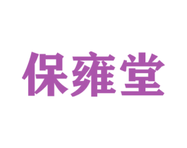 保雍堂 商标图样